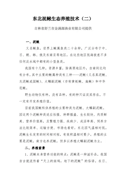 东北泥鳅生态养殖技术(二)