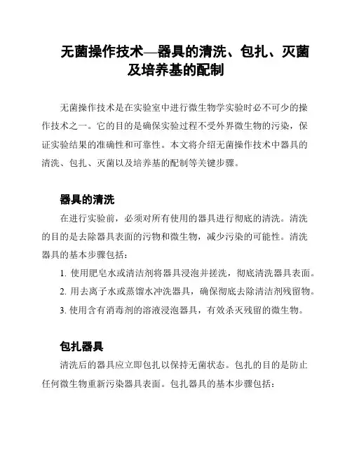 无菌操作技术—器具的清洗、包扎、灭菌及培养基的配制