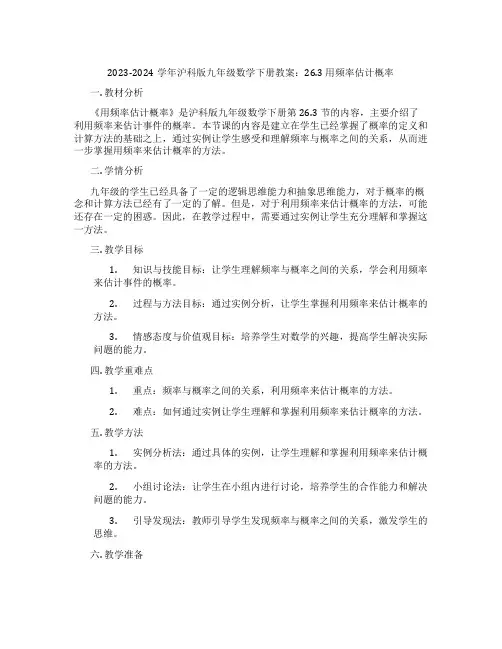 2023-2024学年沪科版九年级数学下册教案：26.3 用频率估计概率