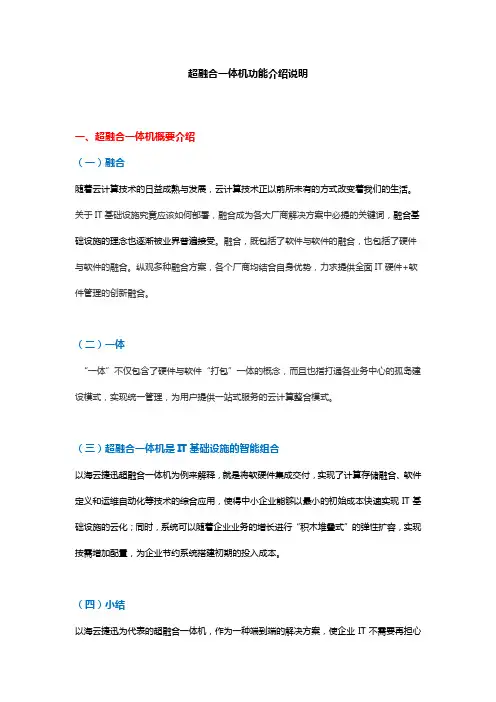 超融合一体机功能介绍说明