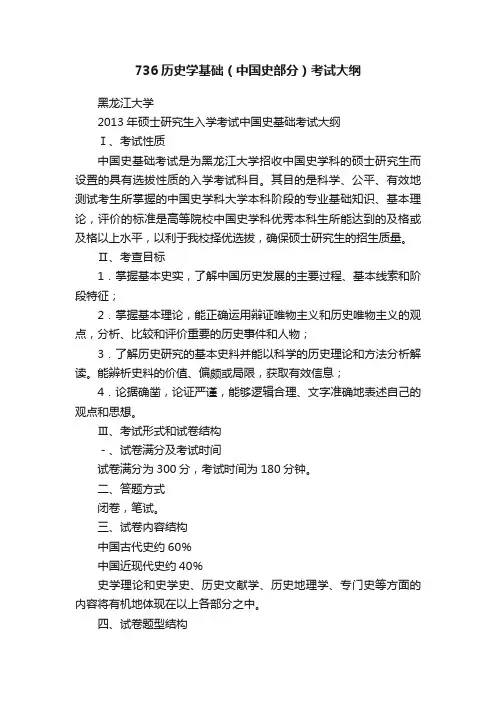 736历史学基础（中国史部分）考试大纲