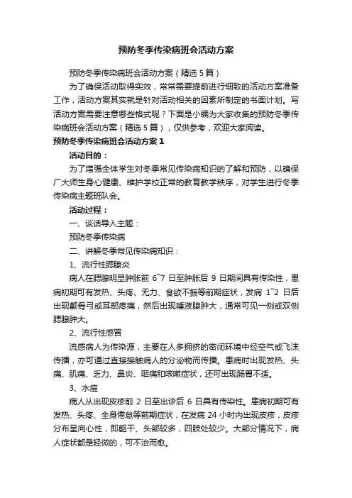 预防冬季传染病班会活动方案（精选5篇）