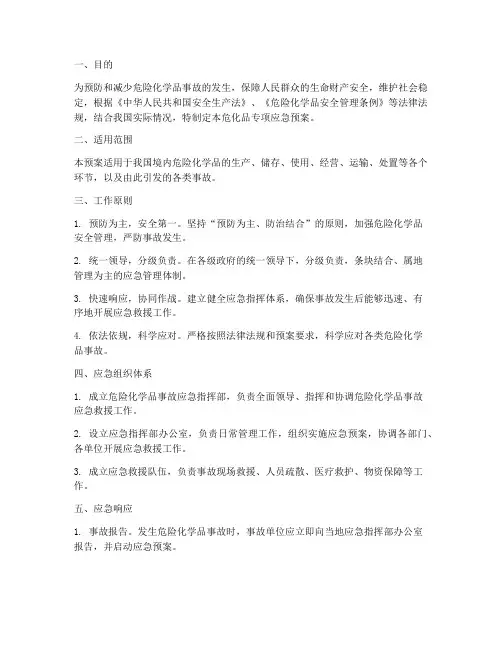 危化品的专项应急预案