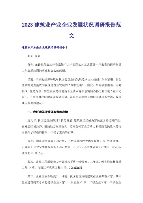 2023建筑业产业企业发展状况调研报告范文