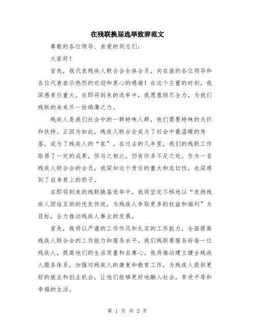 在残联换届选举致辞范文
