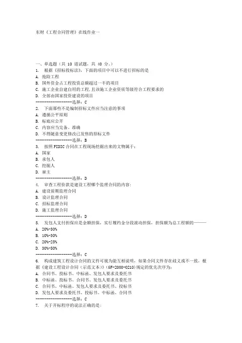 东财《工程合同管理》在线作业一满分答案