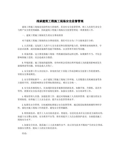 浅谈建筑工程施工现场安全监督管理