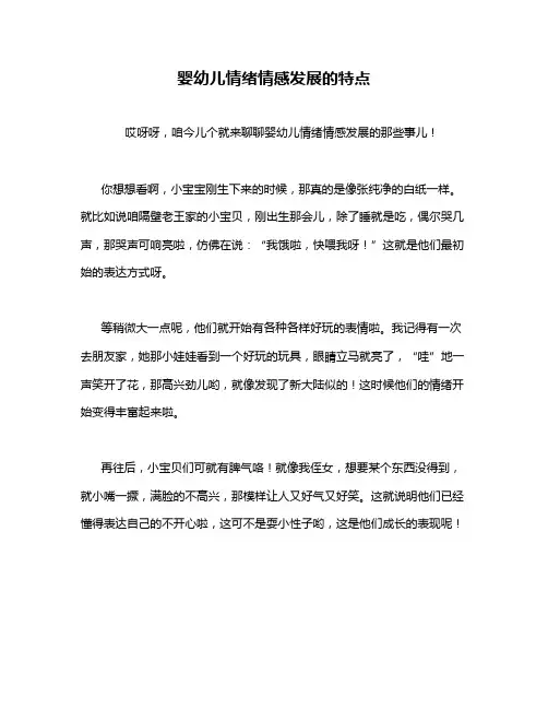 婴幼儿情绪情感发展的特点