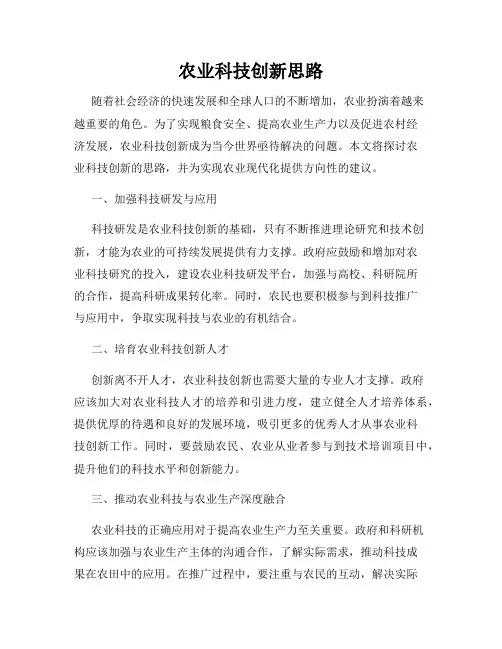 农业科技创新思路