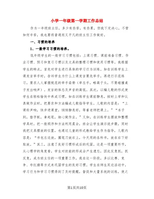 小学一年级第一学期工作总结(3篇)