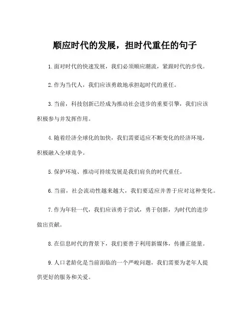 顺应时代的发展,担时代重任的句子