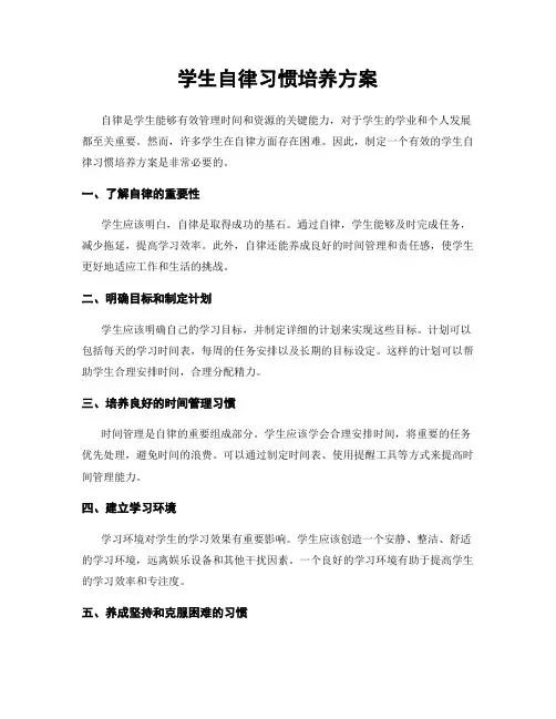 学生自律习惯培养方案
