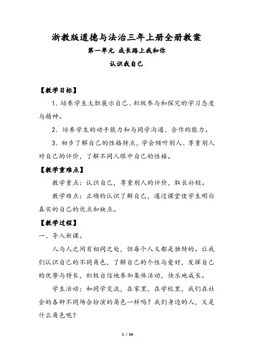 浙教版道德与法治三年级上册全册教案
