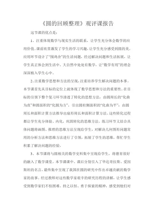 《圆的回顾整理》观评课报告