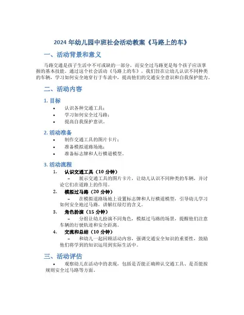 2024年幼儿园中班社会活动教案《马路上的车》