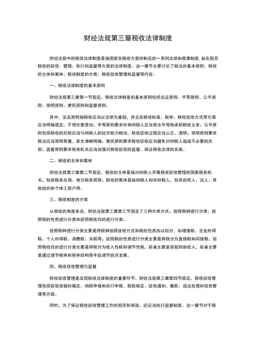 财经法规第三章税收法律制度
