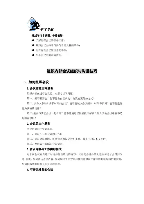 组织内部会议与沟通技巧