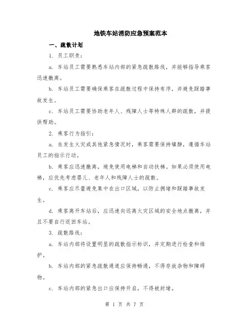 地铁车站消防应急预案范本（2篇）