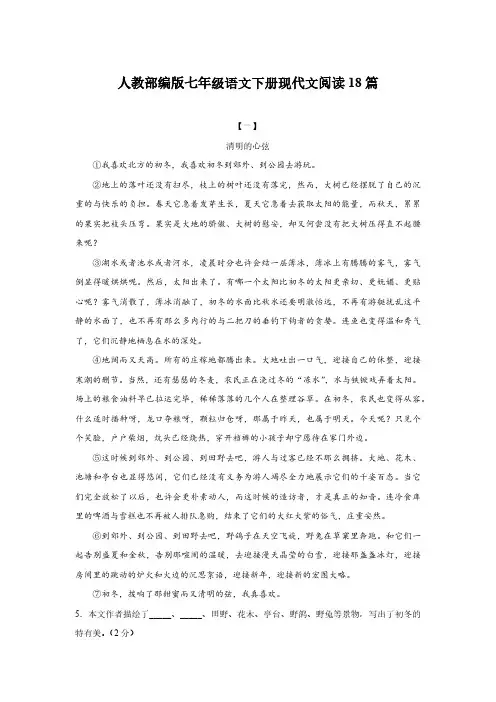人教部编版七年级语文下册现代文阅读18篇