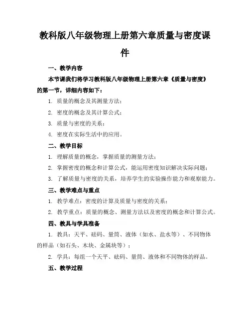 教科版八年级物理上册第六章质量与密度课件
