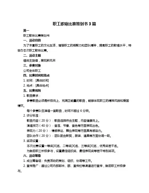 职工歌咏比赛策划书3篇