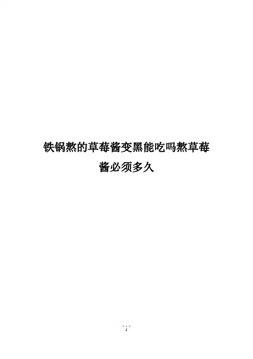 铁锅熬的草莓酱变黑能吃吗熬草莓酱必须多久