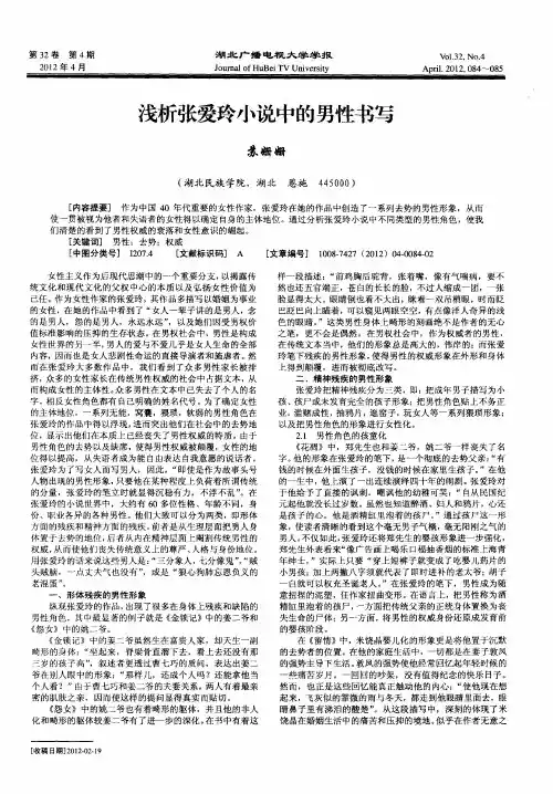 浅析张爱玲小说中的男性书写