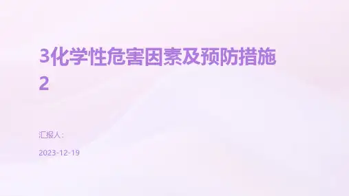 3化学性危害因素及预防措施2