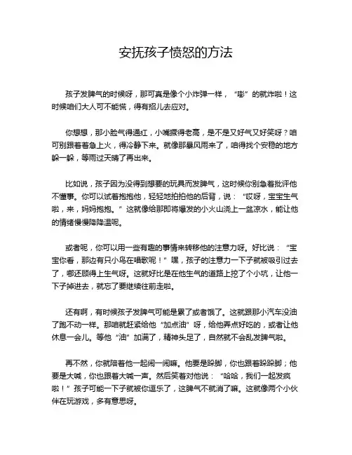 安抚孩子愤怒的方法