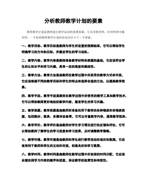 分析教师教学计划的要素