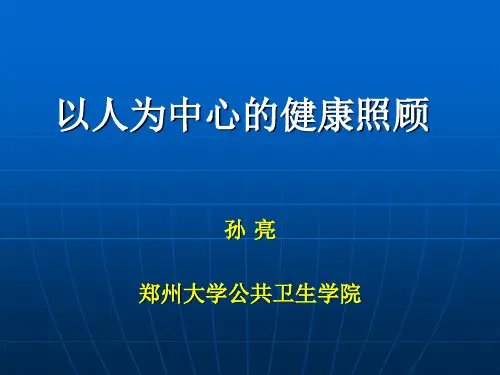 以人为本的健康照顾2014.10.21