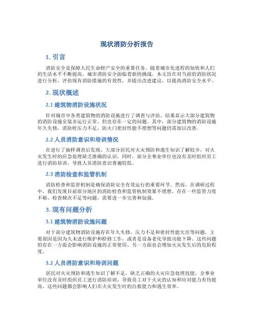 现状消防分析报告