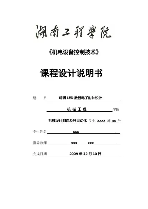 可调LED数显电子时钟设计