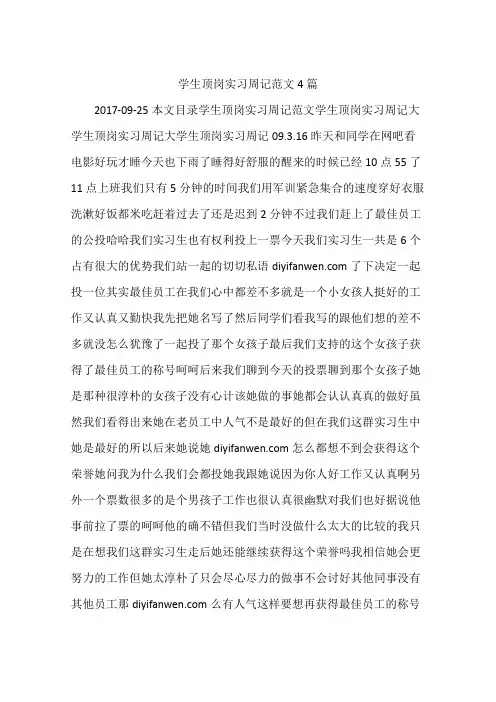 学生顶岗实习周记范文4篇