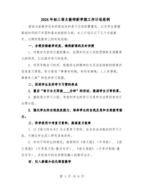 2024年初三语文教师新学期工作计划范例（3篇）
