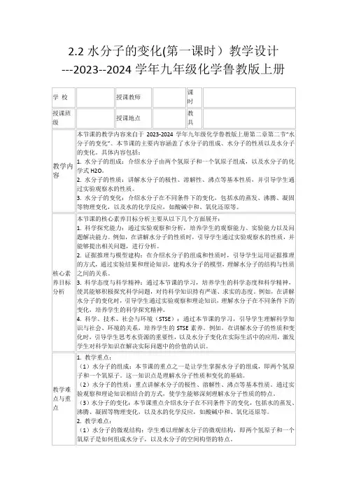 2.2水分子的变化(第一课时)教学设计---2023--2024学年九年级化学鲁教版上册