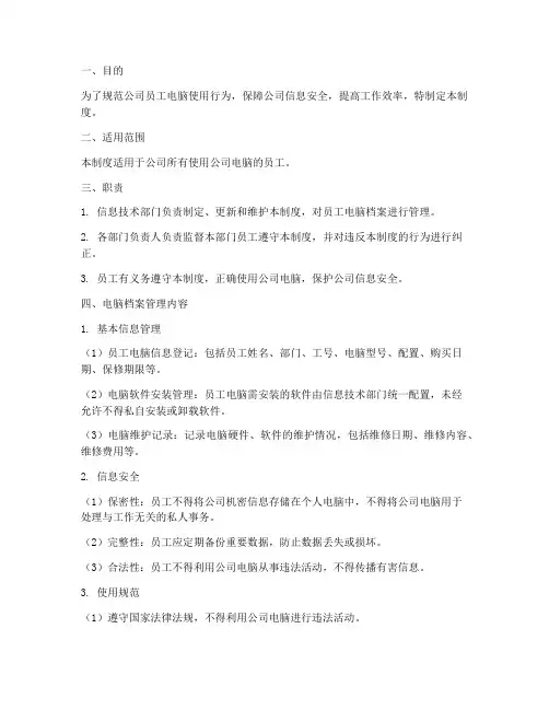 员工电脑档案管理制度模板
