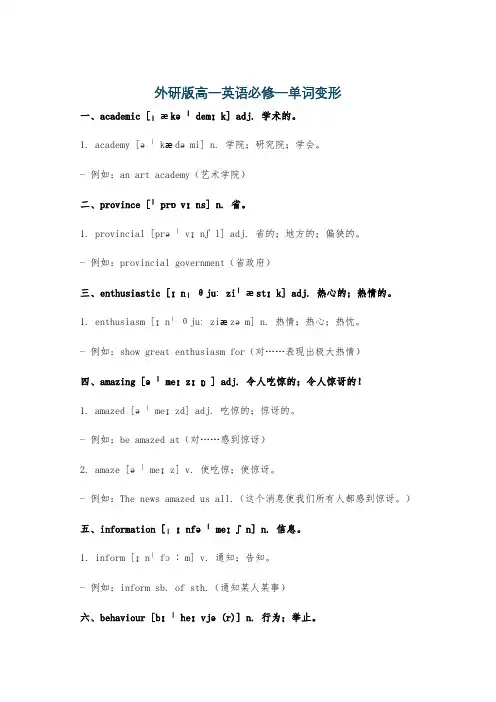 外研版高一英语必修一单词变形