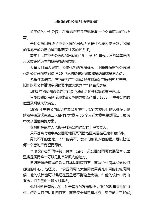 纽约中央公园的历史沿革