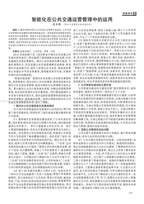 智能化技术在公共交通运营管理中的运用