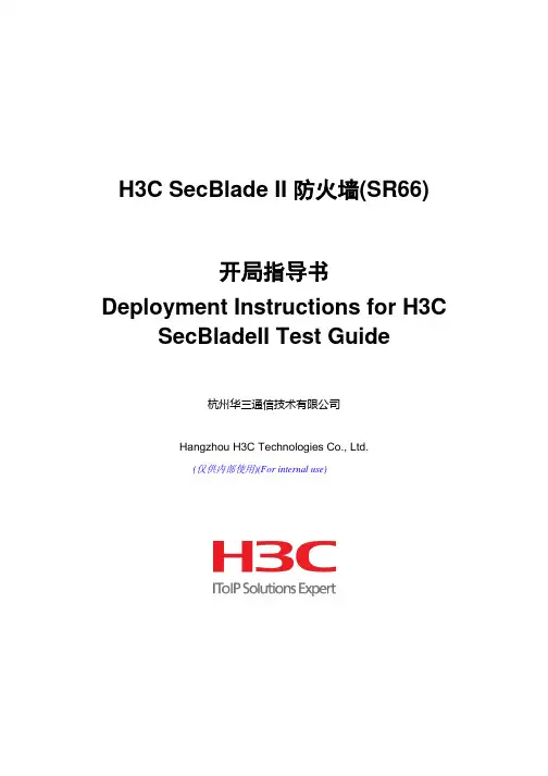 H3C SecBlade II 防火墙(SR66)开局指导书(修改)