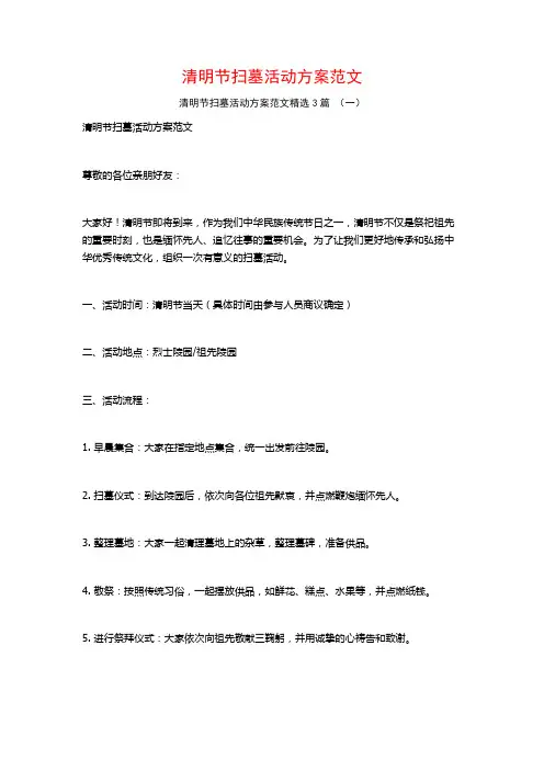 清明节扫墓活动方案范文3篇