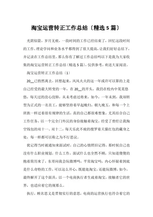(转正工作总结)淘宝运营转正工作总结(精选5篇)