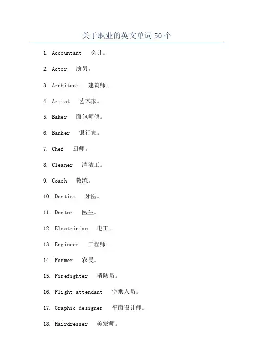 关于职业的英文单词50个