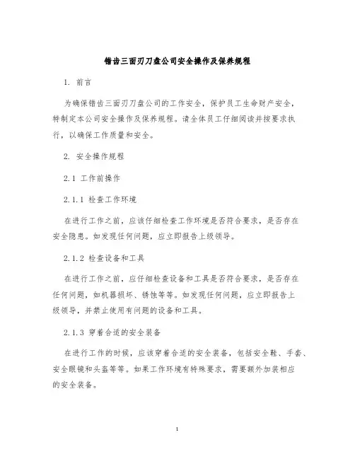 错齿三面刃刀盘公司安全操作及保养规程