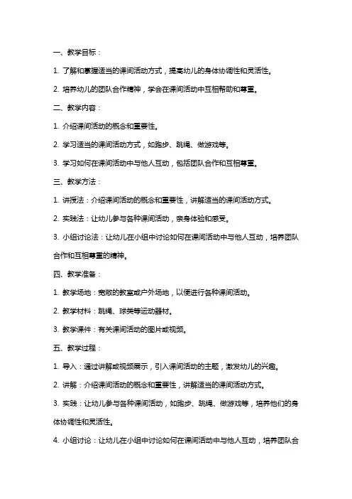 大班社会教案《课间活动》含反思