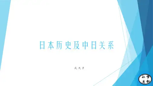 日本历史及中日关系