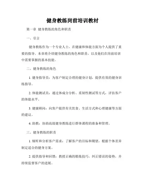 健身教练岗前培训教材