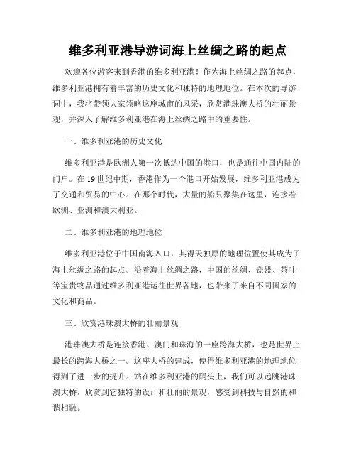 维多利亚港导游词海上丝绸之路的起点