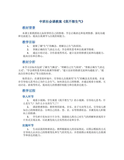 中班社会课教案《我不想生气》